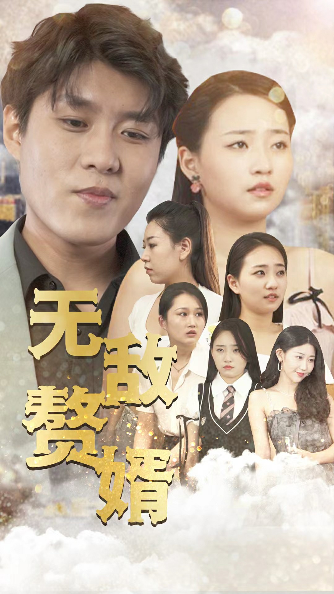 無(wú)敵贅婿