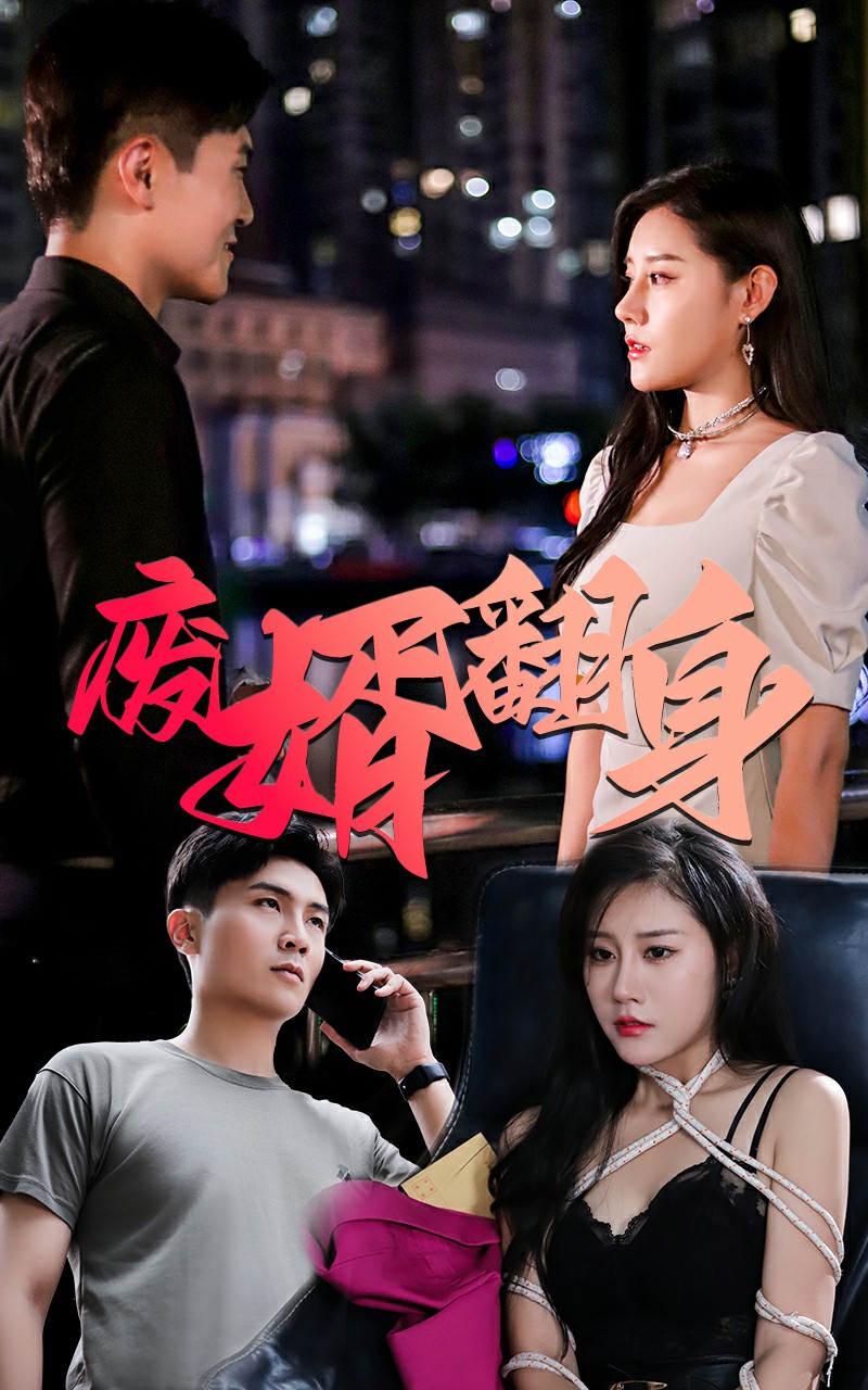 廢婿翻身